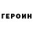 Героин VHQ Monolit OneTup